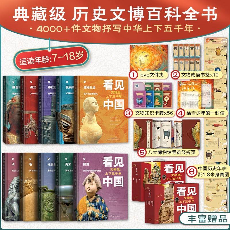 看见中国 ：【赠文件夹+卡牌+历史年表等】文物里的上下五千年1-10册（典藏函套）