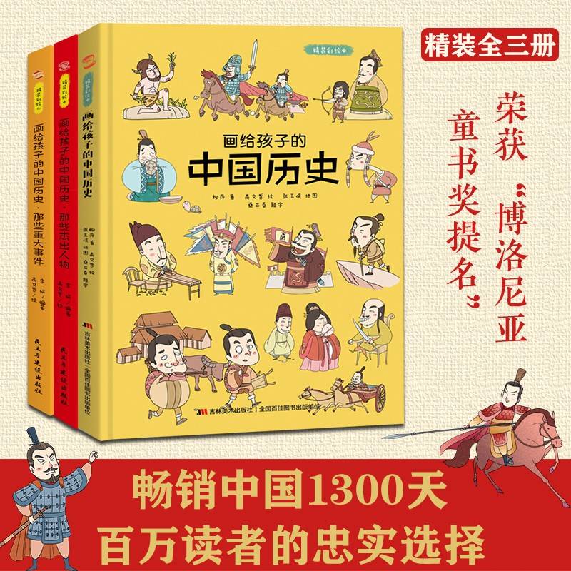画给孩子的中国历史:精装彩绘本（全3册）（荣获“博洛尼亚最佳童书提名”畅销中国1200天，百万读者的忠实选择，孩子历史启蒙的优秀读本，浙江大学历史专家审定）