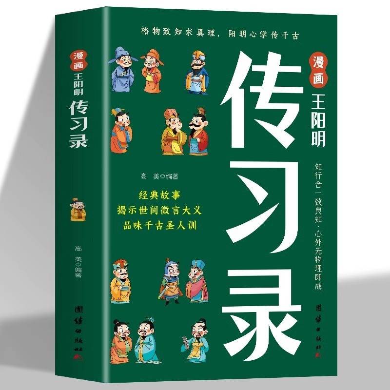 漫画王阳明传习录 孩子都能读的王阳明知行合一 为人处世智慧高情商王阳明儿童版课外书