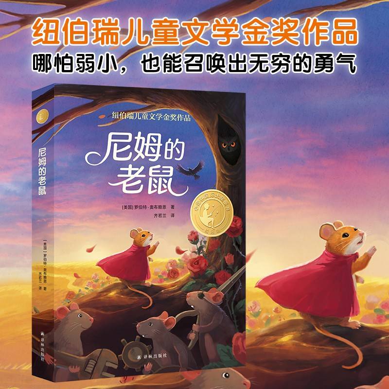 《尼姆的老鼠》（2024年百班千人寒假书单 五年级推荐阅读）