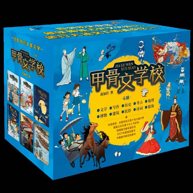 甲骨文学校系列（1-6册。桂冠童书奖系列作品，这才是真正有趣的大语文！曹文轩、徐则臣、张祖庆推荐！）