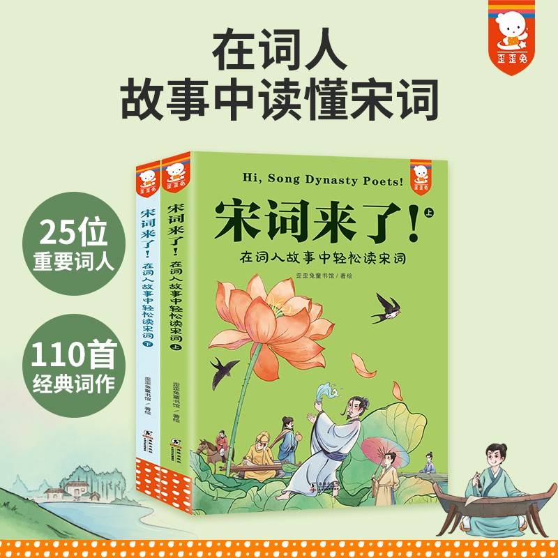 宋词来了！在词人故事中轻松读宋词（全2册。提升文学审美力，看生活细节如何化为伟大作品，从读宋词开始。在词人故事中读宋词，宋词更好懂，孩子更爱读。7-14岁适读。歪歪兔童书馆出品）