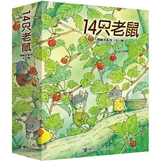 14只老鼠系列（12册）