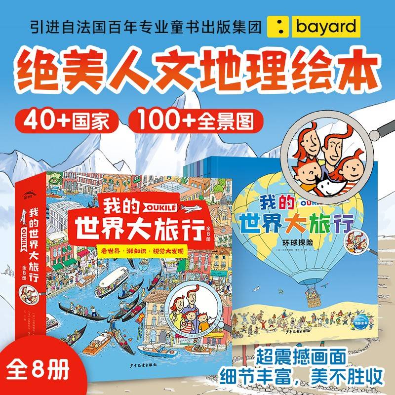 我的世界大旅行全8册全景视觉大发现类似好忙好忙小镇专注力培养绘本3-9岁人文地理科普绘本