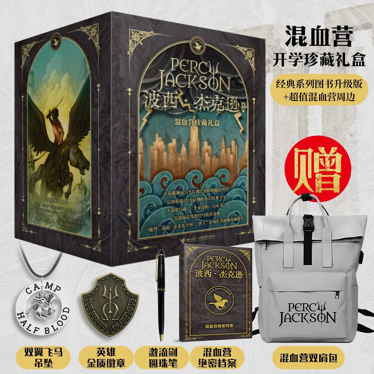 波西·杰克逊珍藏礼盒版 （内含10册图书，混血营双肩背包+混血营绝密档案笔记本等）