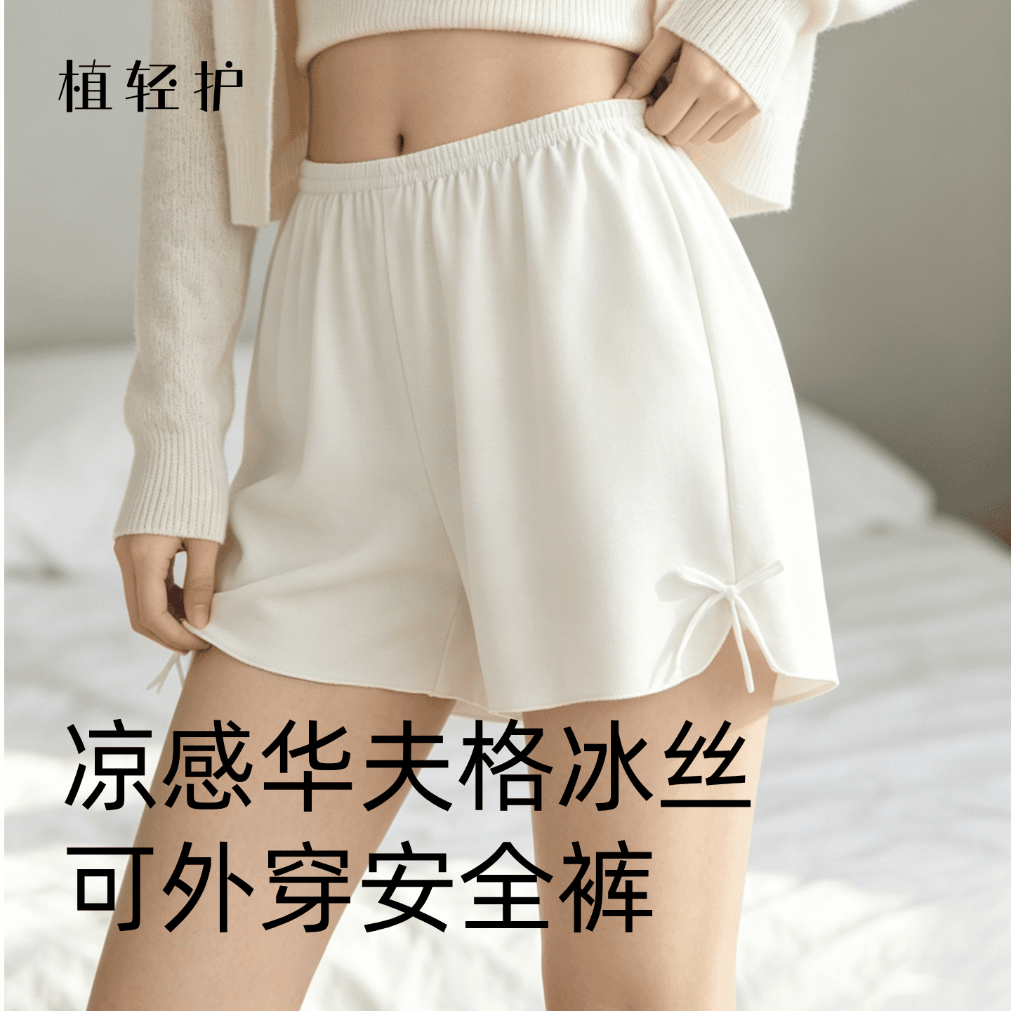 植轻护（3条装）女士冰丝凉感华夫格安全裤打底裤居家外穿短裤新款夏季速干HJD2185