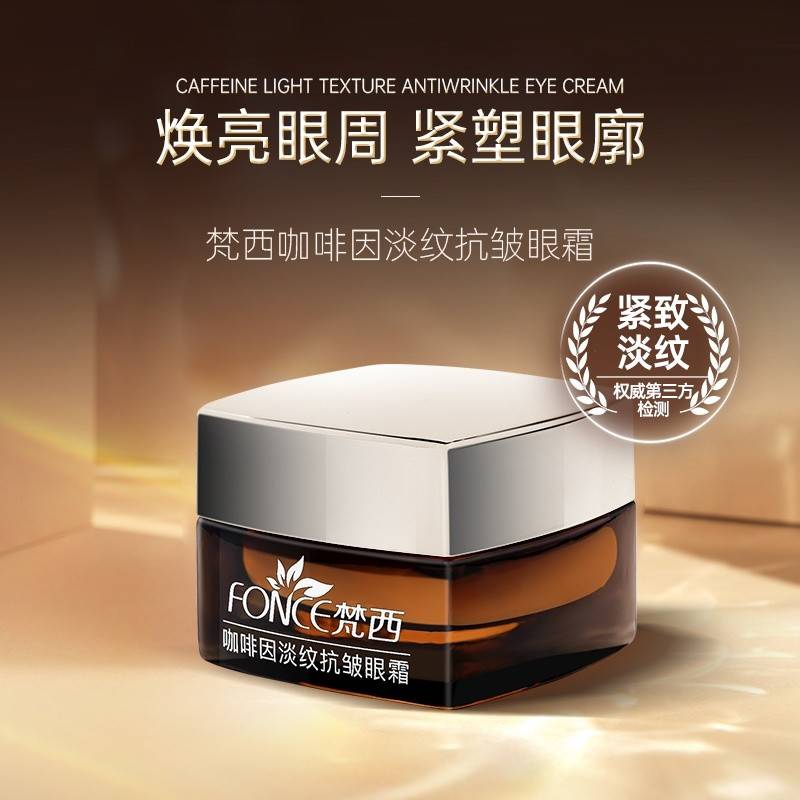 【新品超值购 咖啡抗皱】FONCE 梵西 咖啡因眼霜 淡化黑眼圈细纹眼袋紧致抗皱 20g