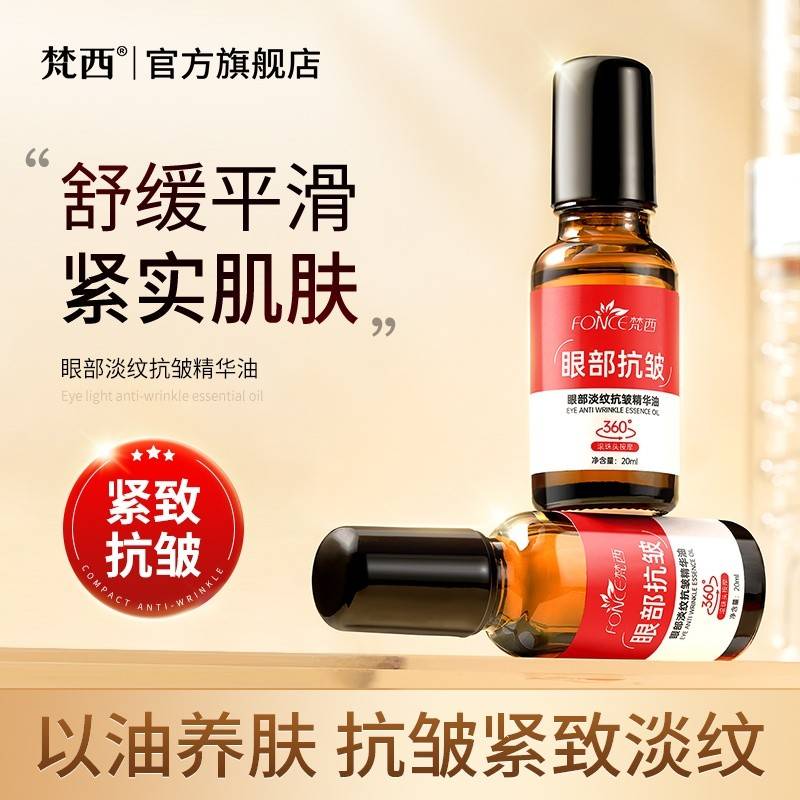 【买1赠1 植物精华油】FONCE梵西 眼部淡紋抗皱精华油 滚珠眼部精华淡化细纹紧致眼周  20ml/瓶