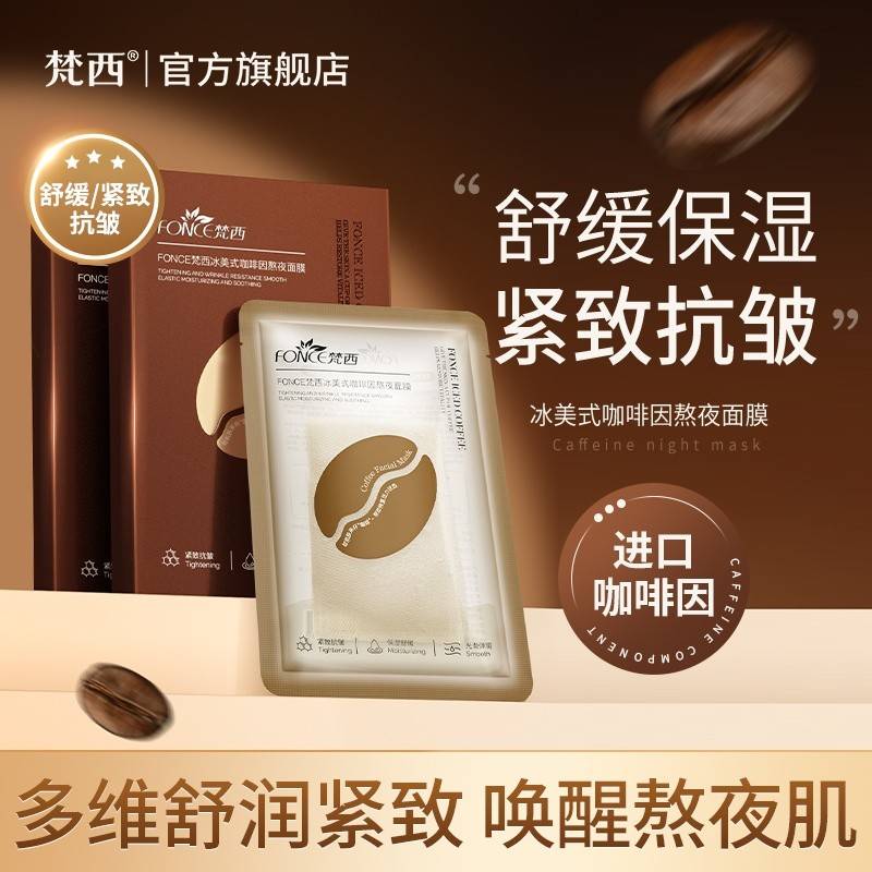 【唤醒熬夜脸】FONCE梵西 冰美式咖啡因熬夜面膜 咖啡因萃取紧致补水柔嫩肌肤熬夜急救舒缓面膜 7片/盒
