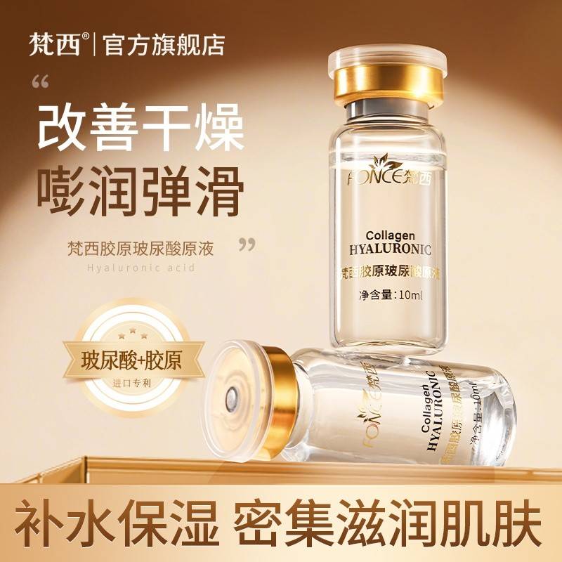 【买1赠1 补充胶原蛋白】FONCE梵西 胶原玻尿酸精华液 去黄泛红干痒修复屛障舒缓抗皱湿敷 10ml/瓶