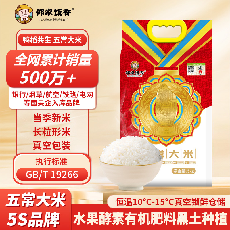 邻家饭香 大奖章五常大米 5kg真空双层包装LJFX99