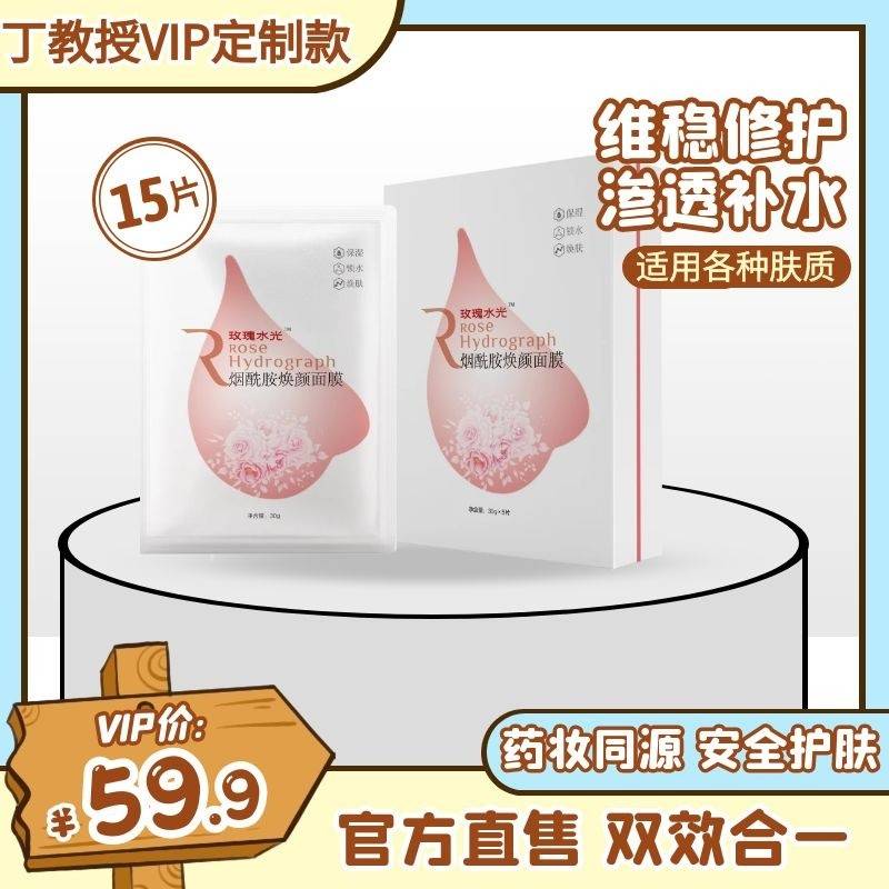 丁教授玫瑰水光 烟酰胺焕颜面膜补水保湿焕颜提亮肌肤