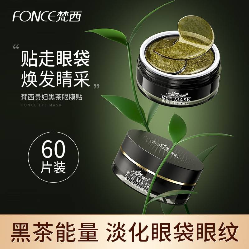 FONCE梵西 贵妇黑茶眼膜贴 淡化眼袋细纹补水紧致抗皱眼纹提亮眼周 60片
