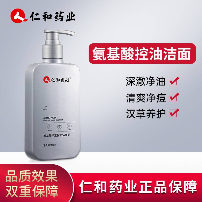 仁和匠心-氨基酸净透控油洁面乳180g