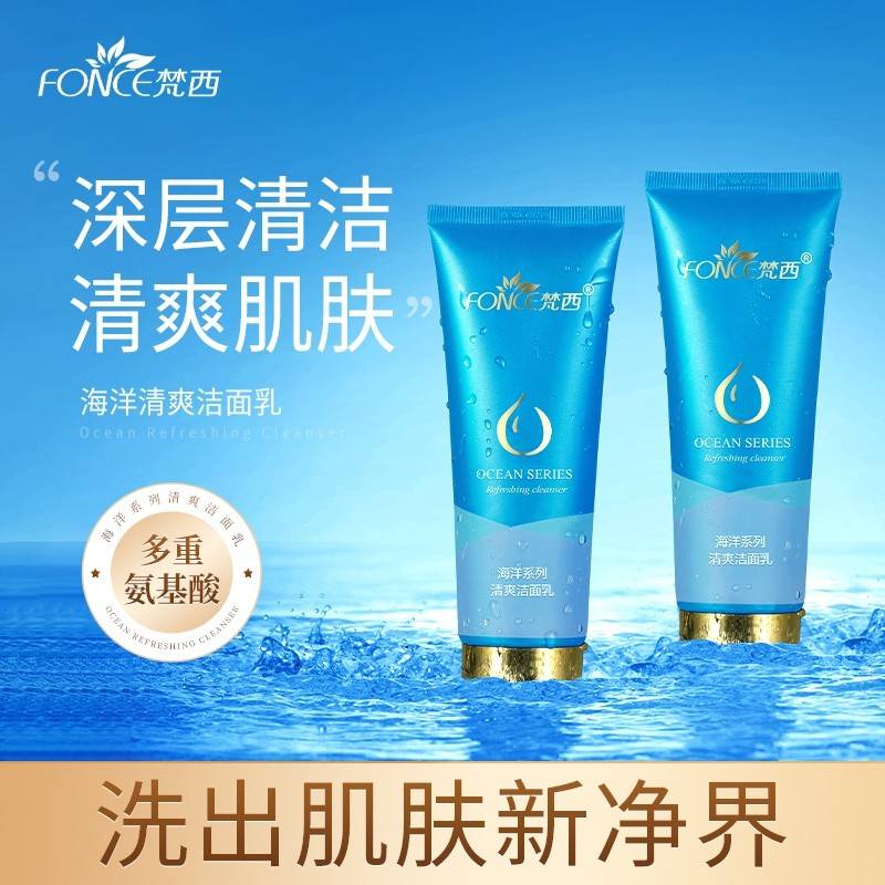 FONCE梵西 海洋氨基酸洗面奶 女男补水保湿收缩控油深层清洁毛孔洁面乳 100g