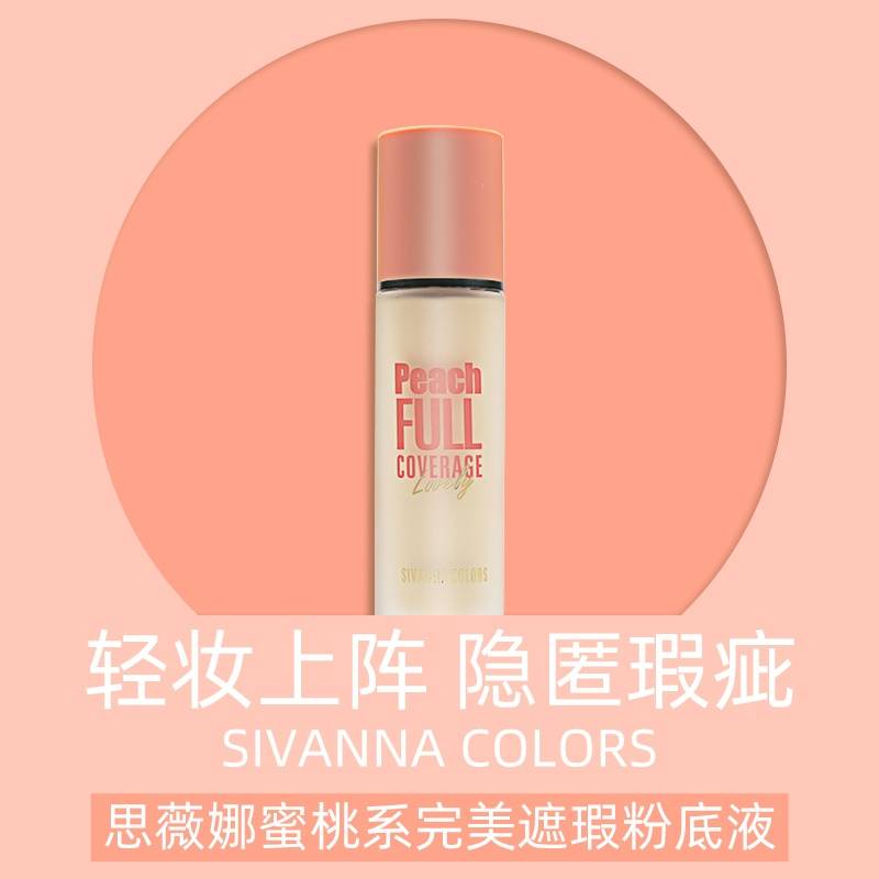 SIVANNA COLORS思薇娜蜜桃系完美遮瑕粉底液