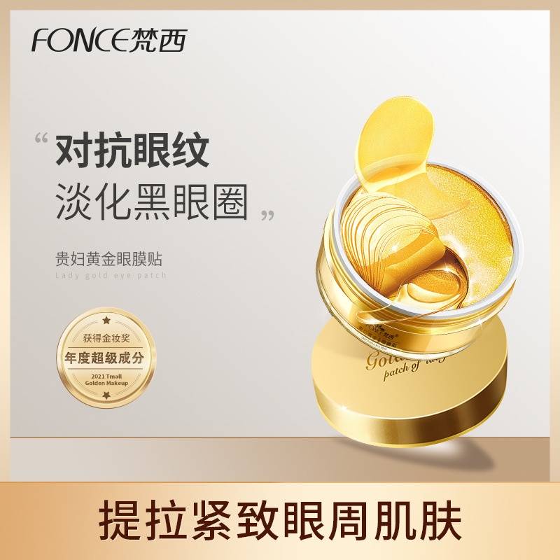 【抖音热销80W+】FONCE梵西贵妇黄金眼膜贴60片