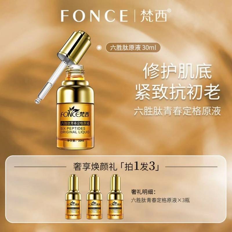 【拍1发3】FONCE梵西六胜肽青春定格原液 修护抗皱紧致淡纹保湿提拉提亮补水精华液 30ml*3瓶
