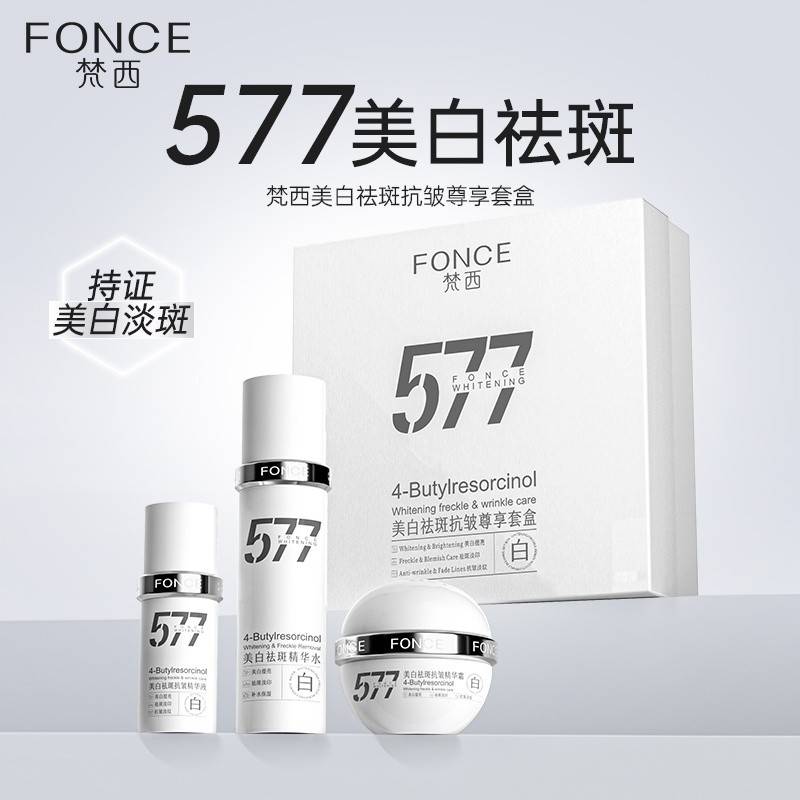 【官方直发 赠同系列美白面膜】FONCE梵西577 美白祛斑抗皱套装补水保湿精华水乳化妆品全套 3件套