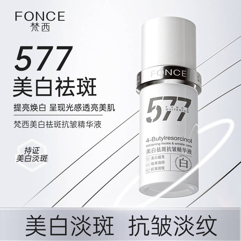 【持证美白】FONCE梵西 577美白祛斑抗皱精华液面部烟酰胺提亮淡纹保湿  30ml/瓶
