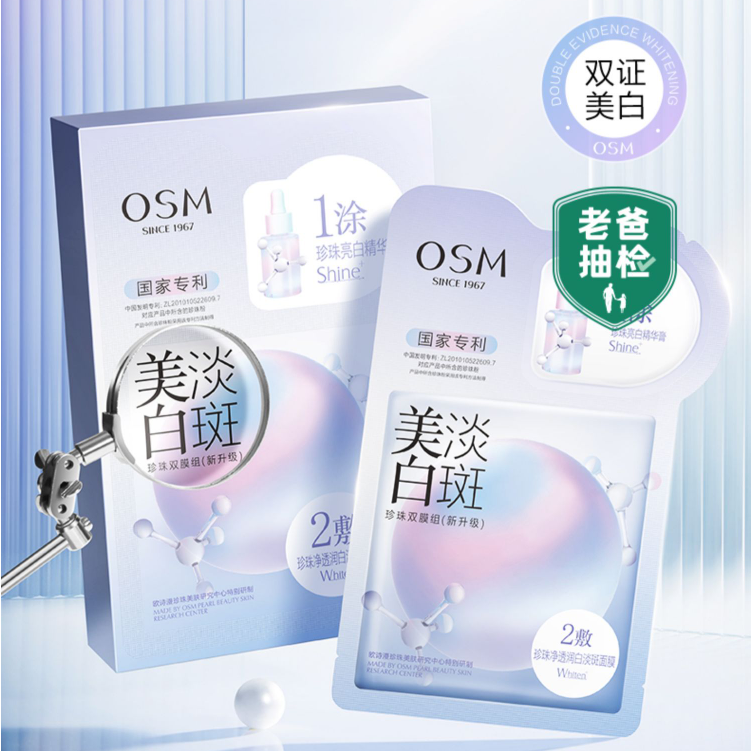 欧诗漫美白淡斑珍珠双膜组（2g+25ml)*5片（美白淡斑面膜）