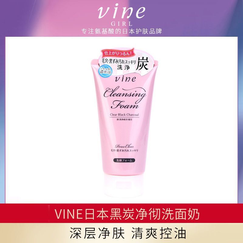 维漾vine girl 黑炭净彻洁面膏130g (GN)