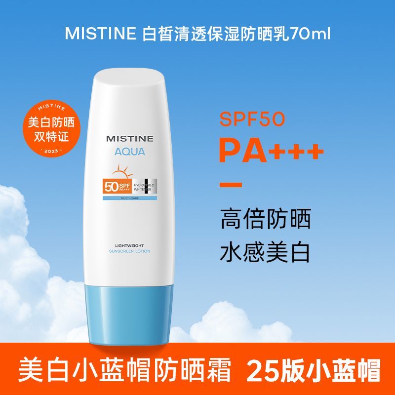 Mistine/蜜丝婷 25版小蓝帽白皙清透保湿防晒乳 70ml/瓶 (GN)