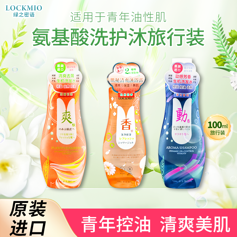 日本绿之密语®青年油性肌洗沐旅行装100mLx3/套