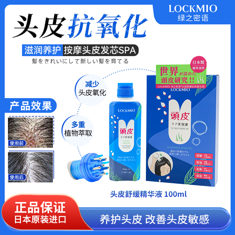 日本绿之密语®头皮舒缓生机精华液 100mL+导液梳