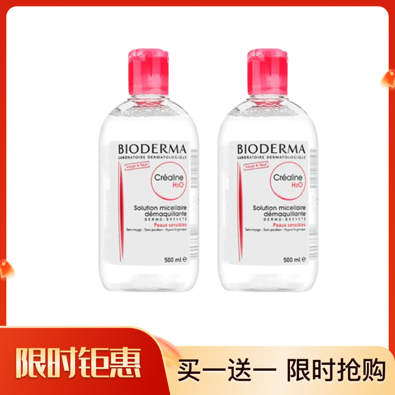 【买一送一】Bioderma/贝德玛 卸妆水 粉水/蓝水 500ml (GN)