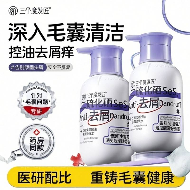 三个魔发匠二硫化硒控油去屑洗发水