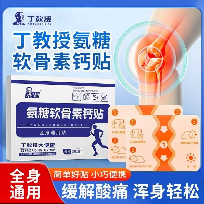 丁教授氨糖软骨素钙贴全身哪疼贴哪全家适用