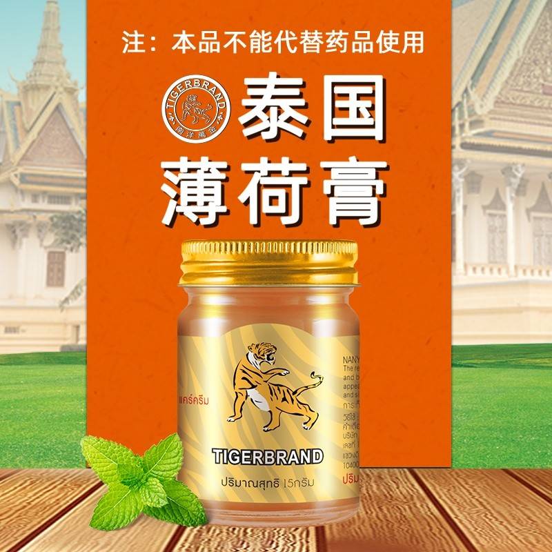 泰国南洋万金 薄荷膏（老虎膏凉感）15g*3