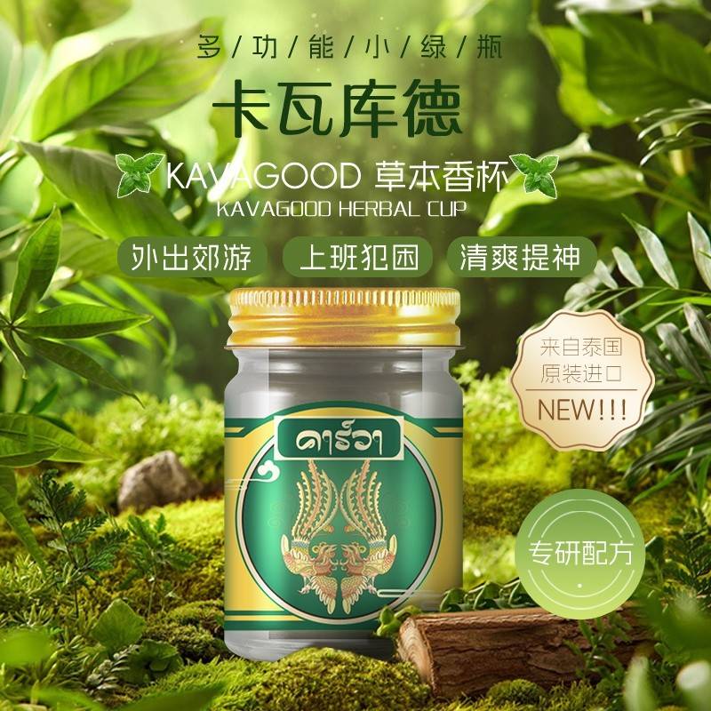 泰国KAVAGOOD 草本香杯8ml*3瓶/盒
