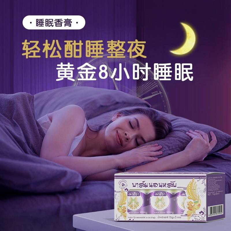 泰国KAVAGOOD睡眠香膏15g*3瓶/盒