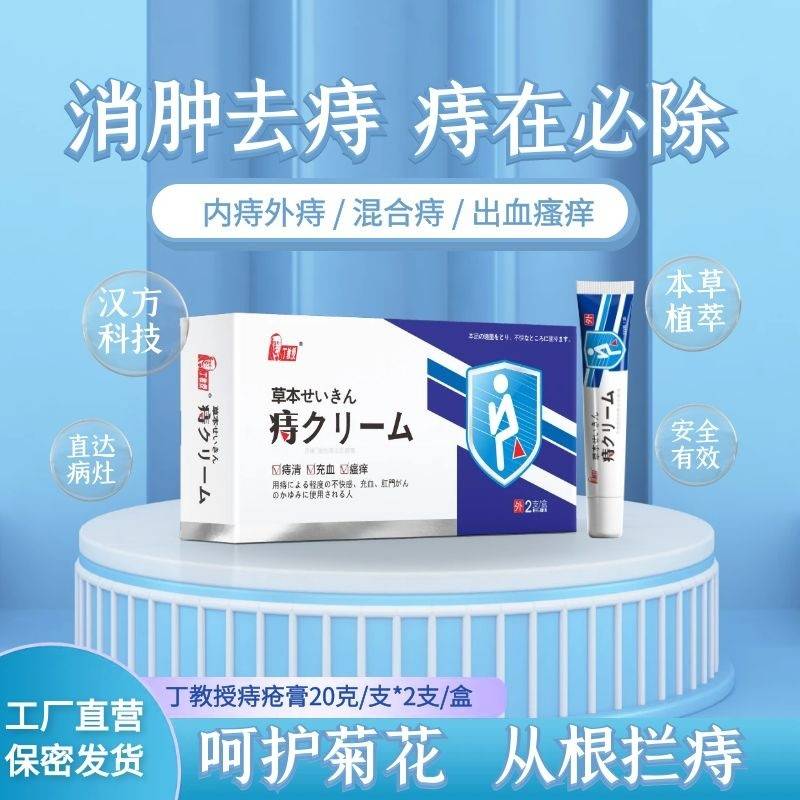 丁教授痔疮膏痔疮瘙痒内痔外痔混合痔