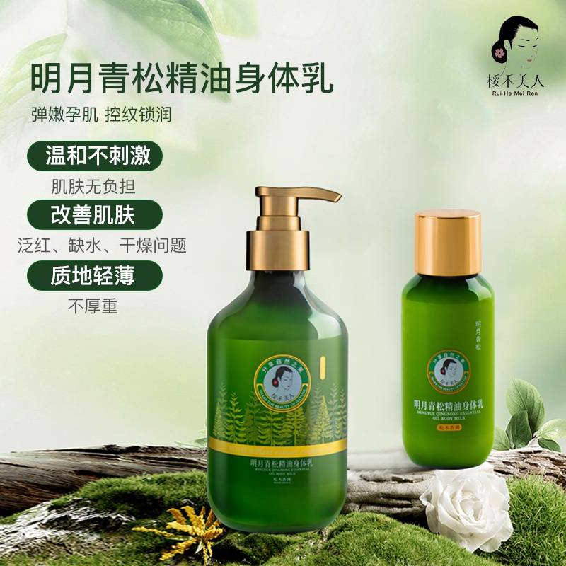 桵禾美人明月青松精油身体乳