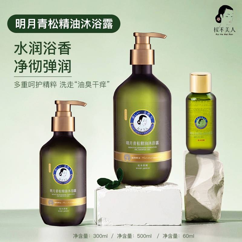 桵禾美人明月青松精油沐浴露
