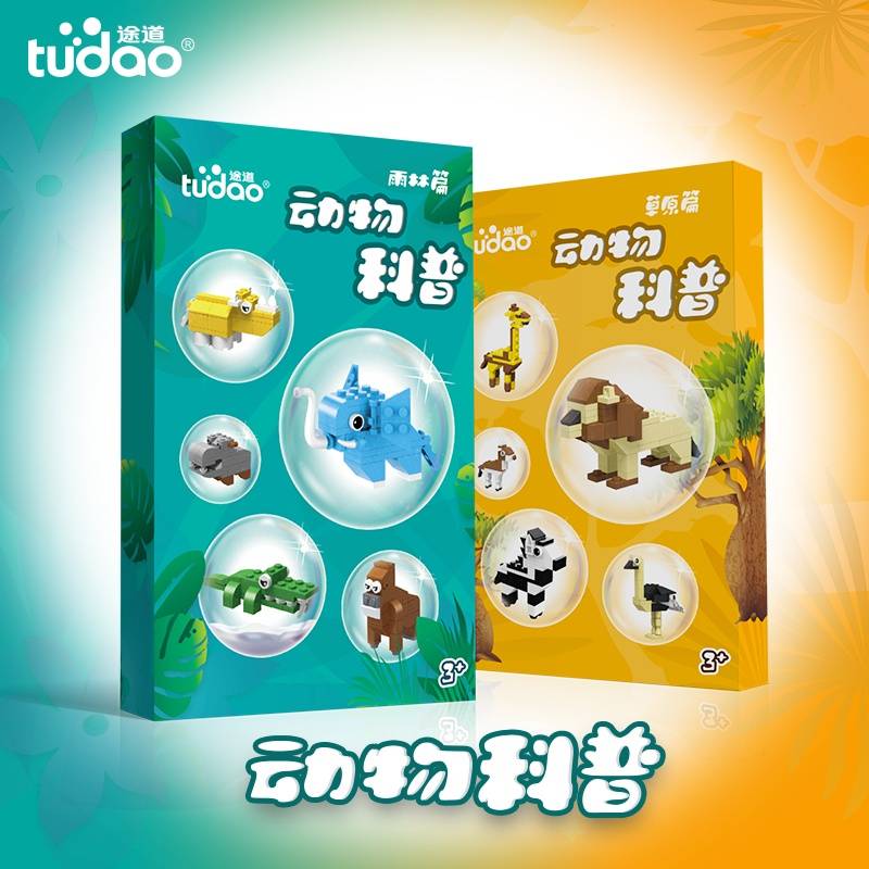 途道动物科普（纯积木拼搭）