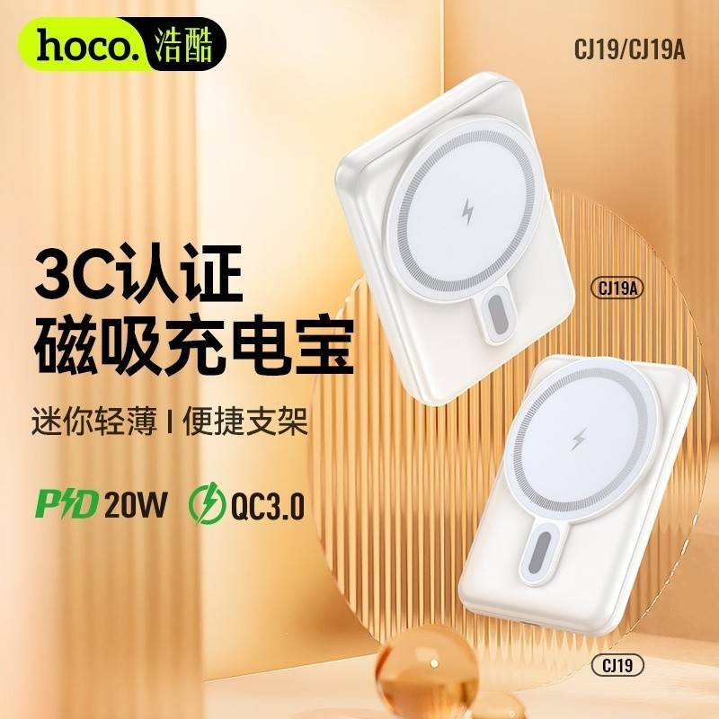 hoco.CJ19A 支架款PD20W 磁吸快充移动电源(10000mAh)(3C)(A+)白色