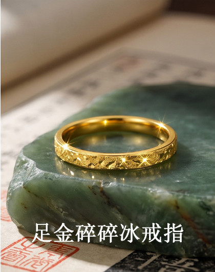 【Top爆款】黄金碎碎冰戒指足金女款手饰闭眼入生日礼物送老婆