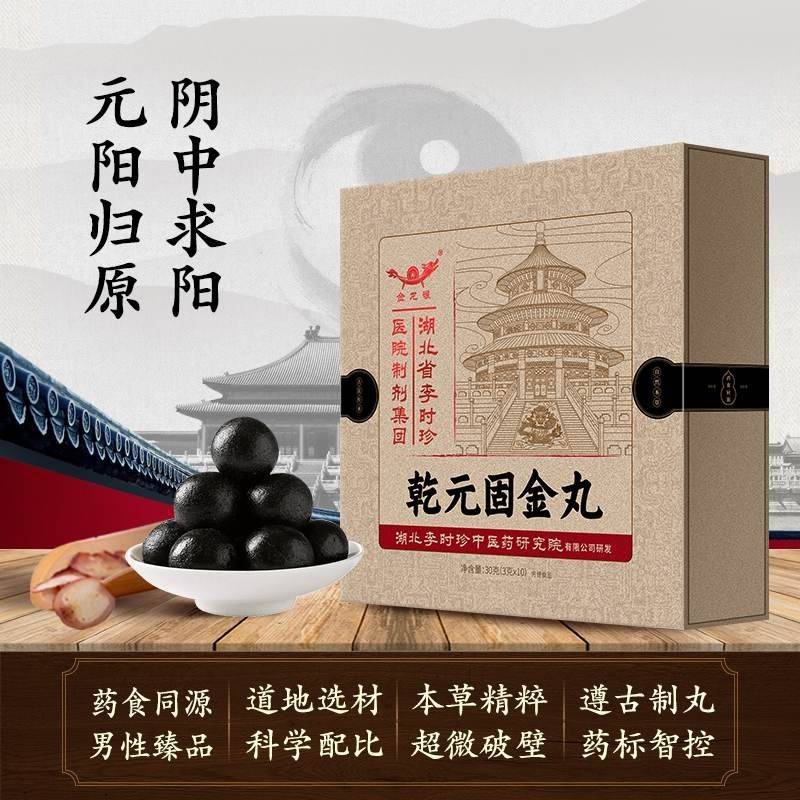 乾元固金丸