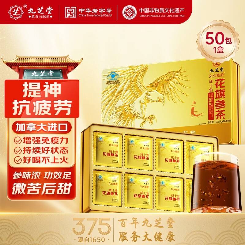 【抗疲劳】九芝堂   久久雄鹰®威士雅花旗参茶 150g(3g×50)/盒  保持时刻好状态