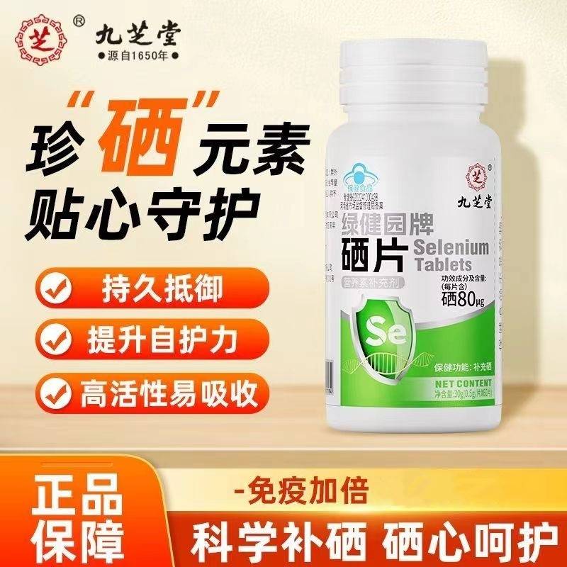 九芝堂 绿健园牌硒片30g(0.5g*60片)/片 补充硒 加强健康保护盾