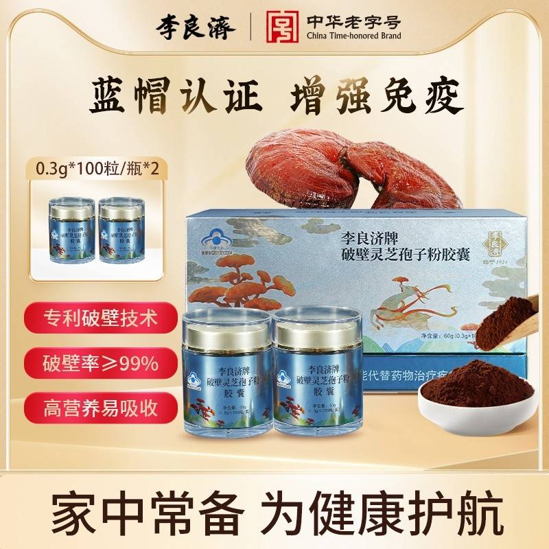 李良济牌破壁灵芝孢子粉胶囊0.3g*100粒/瓶