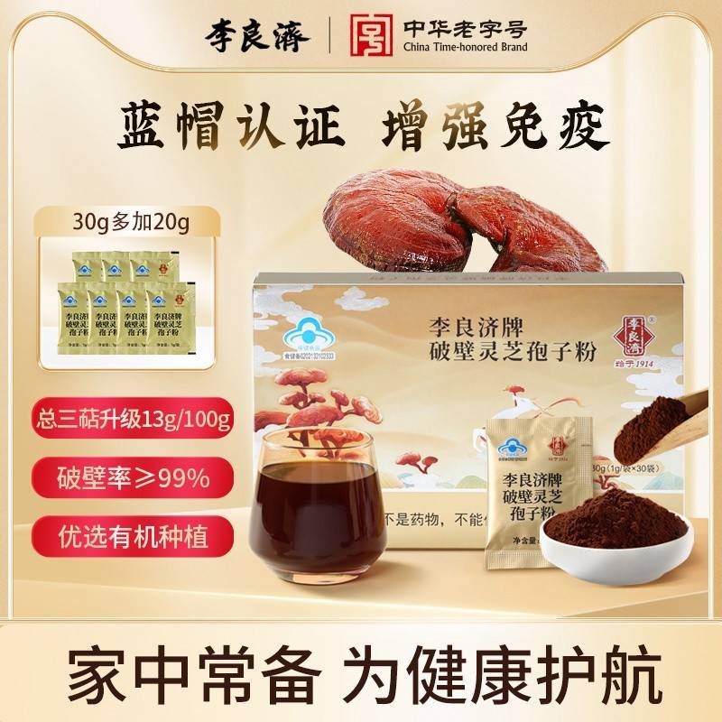 李良济牌破壁灵芝孢子粉1g*30袋/盒