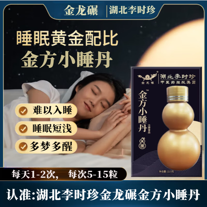 李时珍金方小睡丹0.15g/粒•150粒/瓶