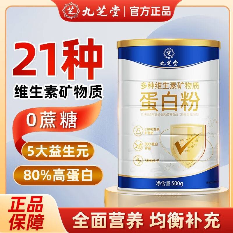 九芝堂多种维生素矿物质 蛋白粉 500g/桶