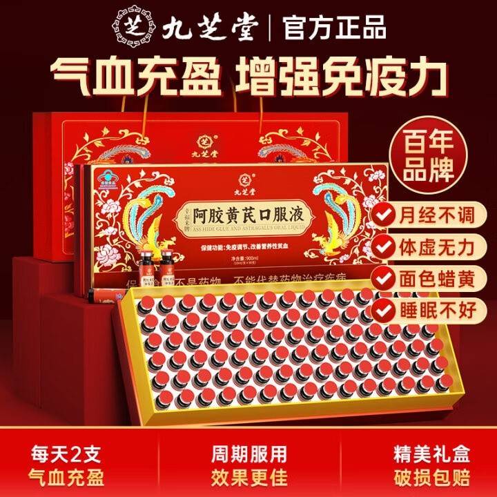 【京东热销70W+】九芝堂 阿胶黄芪口服液900ml（10ml*90支）礼盒装 赠送高端精美礼袋 改善贫血调节免疫