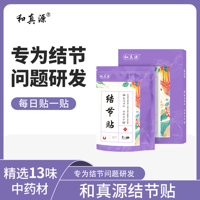 和真源 结节贴 乳腺结节增生甲状腺结节 6贴/盒 6盒装=36贴